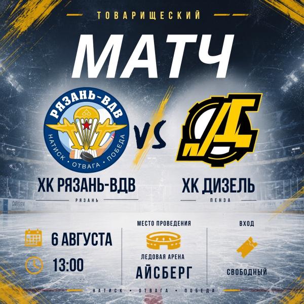 ХК «Рязань-ВДВ» дома сыграет с пензенским «Дизелем»